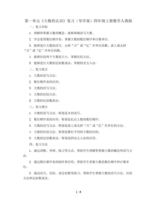 第一单元《大数的认识》复习(导学案)四年级上册数学人教版