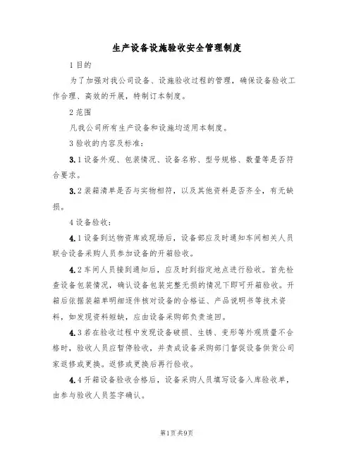 生产设备设施验收安全管理制度(5篇)