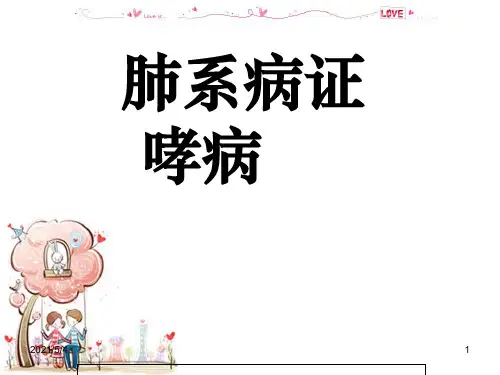 中医内科学——哮病