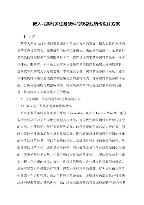 嵌入式实时多任务软件的软总线结构设计方案
