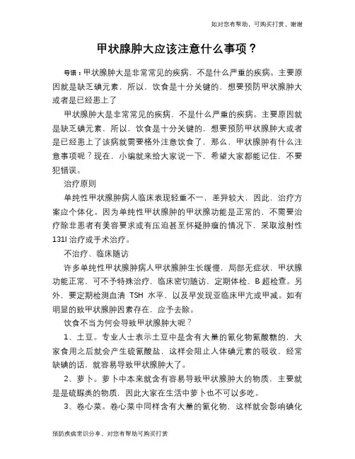 甲状腺肿大应该注意什么事项？