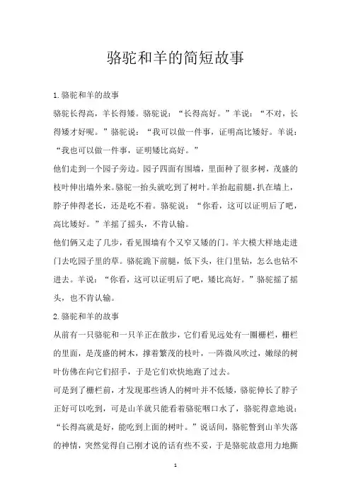 骆驼和羊的简短故事
