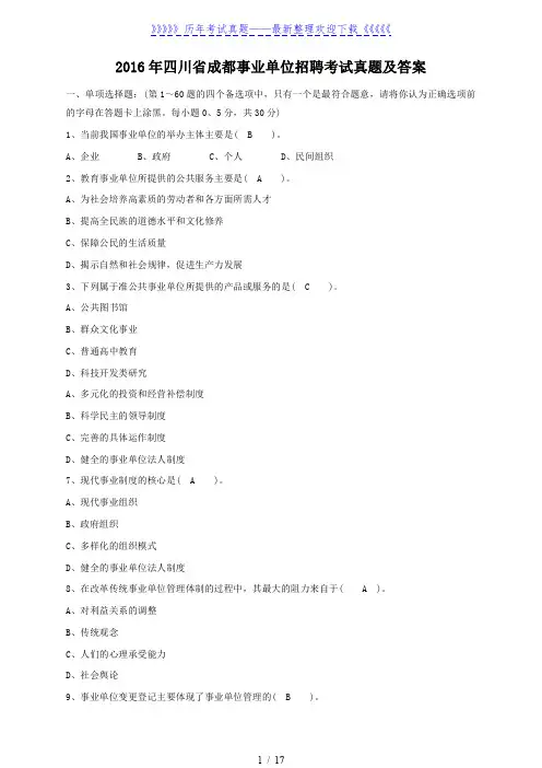 2016年四川省成都事业单位招聘考试真题及答案