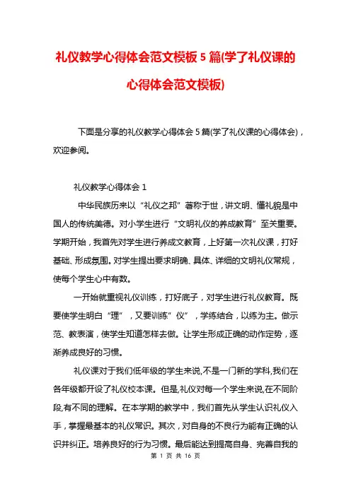 礼仪教学心得体会范文模板5篇(学了礼仪课的心得体会范文模板)