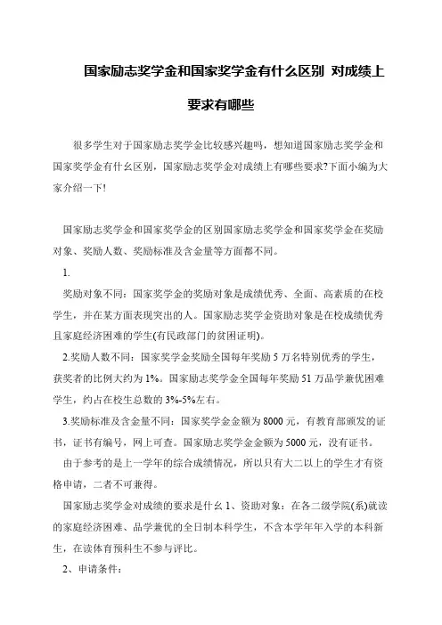 国家励志奖学金和国家奖学金有什么区别 对成绩上要求有哪些