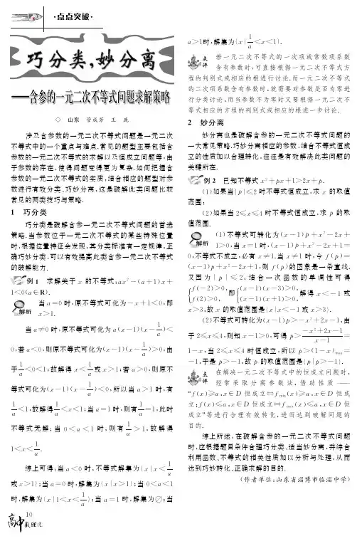 巧分类,妙分离——含参的一元二次不等式问题求解策略