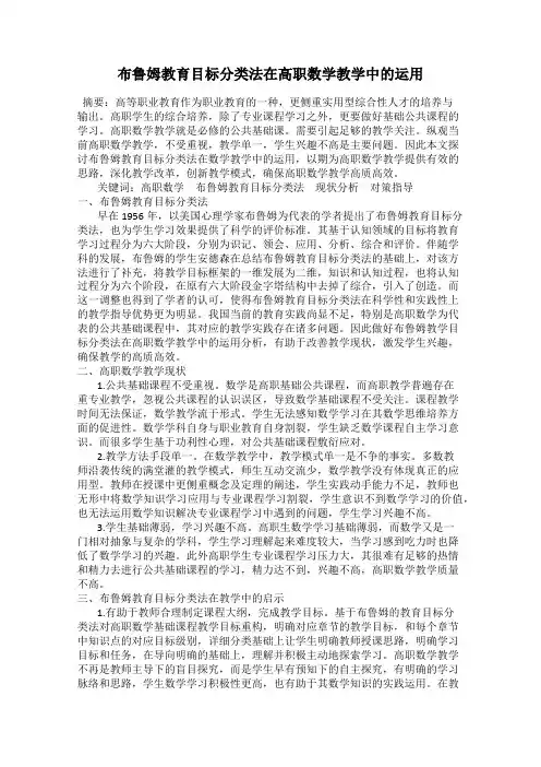 布鲁姆教育目标分类法在高职数学教学中的运用