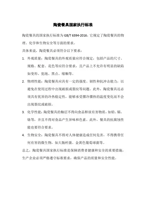 陶瓷餐具国家执行标准