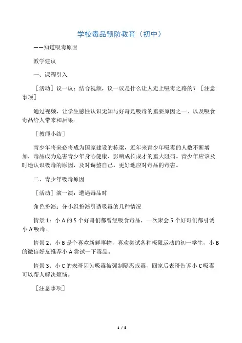 学校毒品预防教育(初中)知道吸毒的原因-教学设计