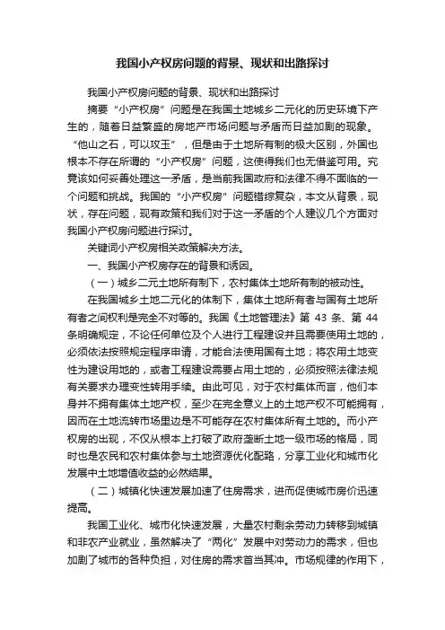 我国小产权房问题的背景、现状和出路探讨