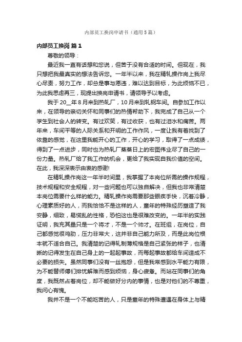 内部员工换岗申请书（通用5篇）