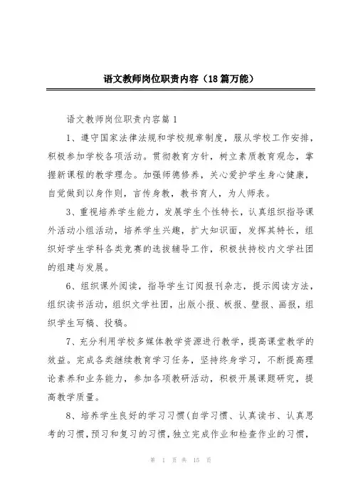 语文教师岗位职责内容(18篇万能)