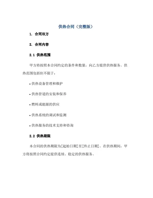 供热合同(完整版)