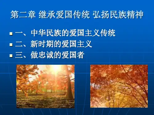 思修课件2(第二章 继承爱国传统 弘扬民族精神)
