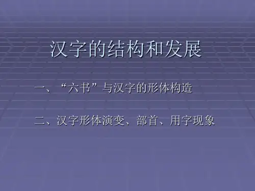 古代汉语(二)汉字的结构和发展