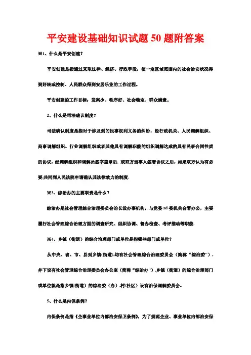 平安建设基础知识试题50题附答案
