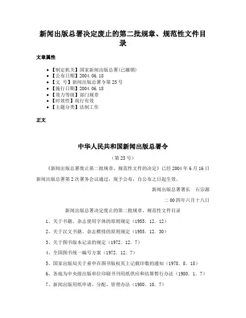 新闻出版总署决定废止的第二批规章、规范性文件目录