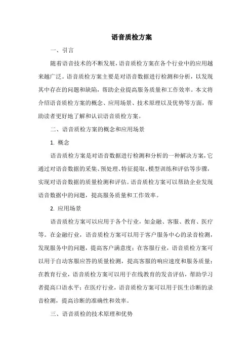 语音质检方案