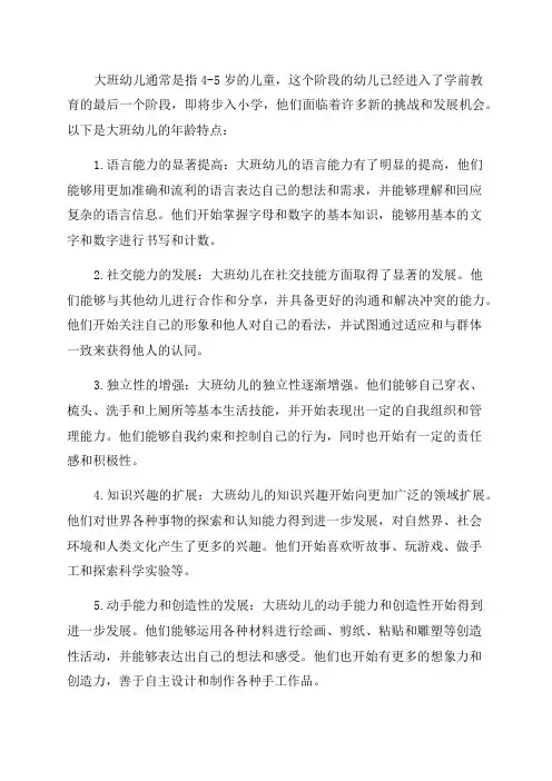 大班幼儿年龄特点