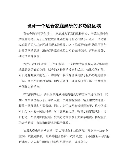 设计一个适合家庭娱乐的多功能区域