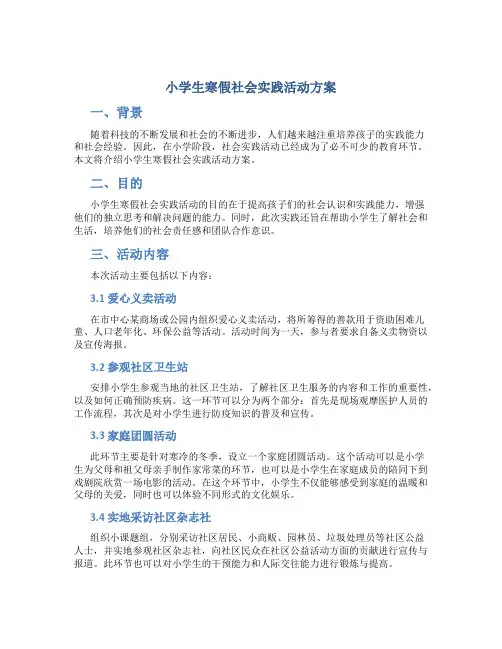 小学生寒假社会实践活动方案