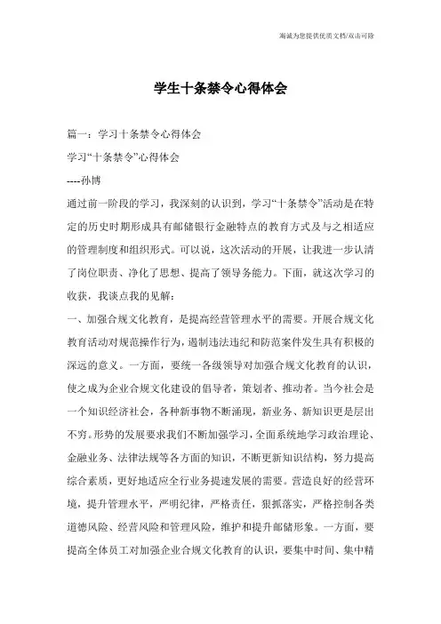 学生十条禁令心得体会