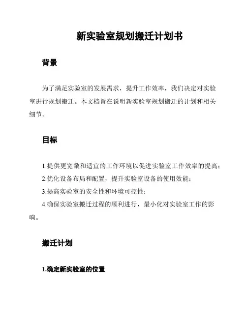 新实验室规划搬迁计划书
