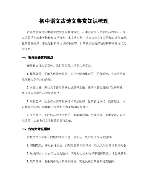 初中语文古诗文鉴赏知识梳理