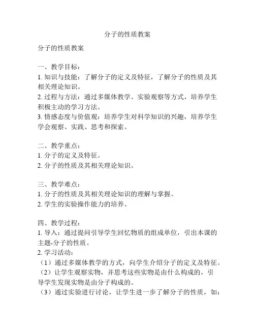 分子的性质教案