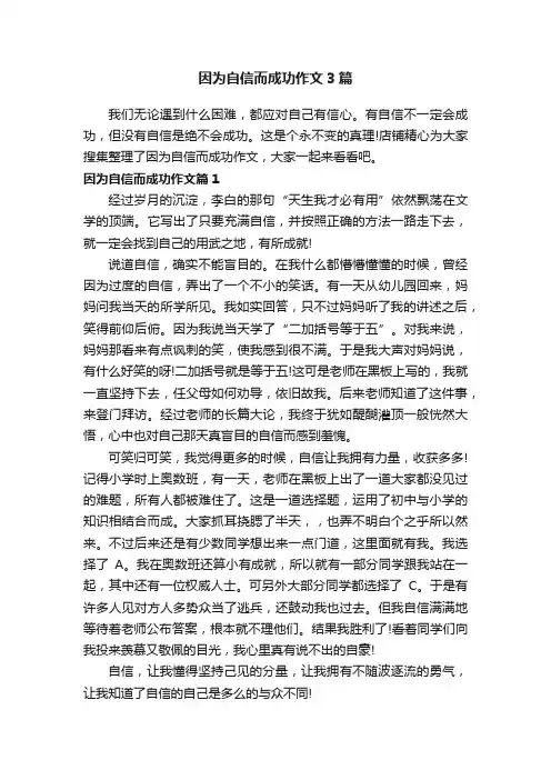 因为自信而成功作文3篇