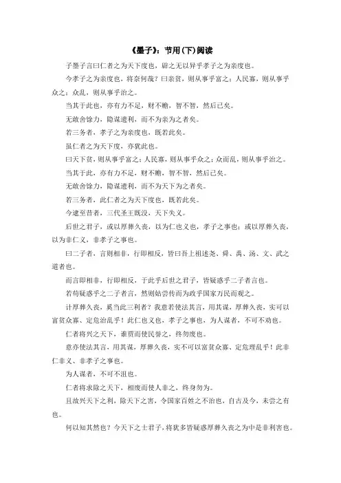 少儿综合素质训练-《墨子》节用(下)阅读 精品