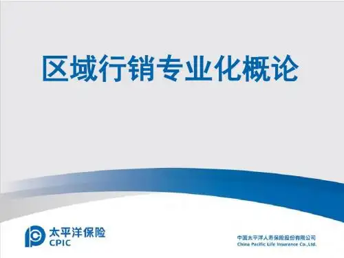 区域行销专业化概论(ppt 42张)
