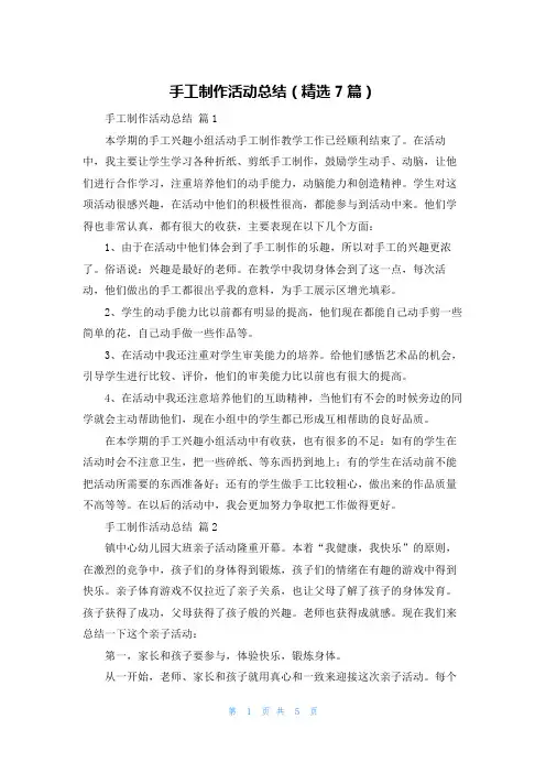 手工制作活动总结（精选7篇）