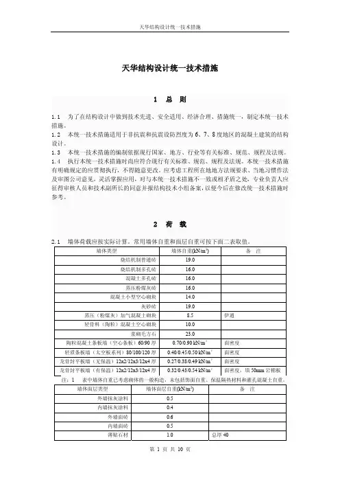 天华结构设计统一技术措施