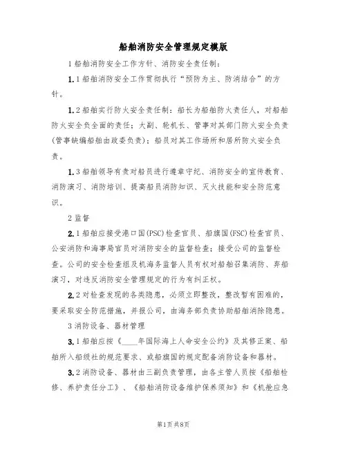 船舶消防安全管理规定模版（3篇）