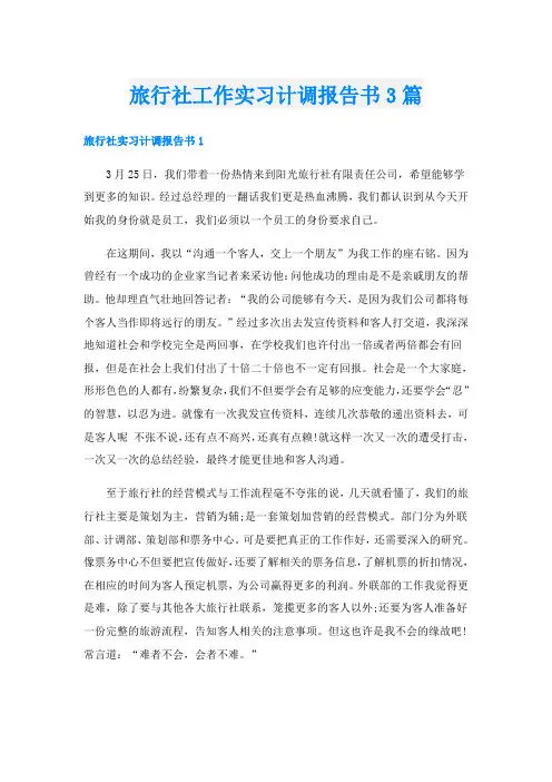 旅行社工作实习计调报告书3篇
