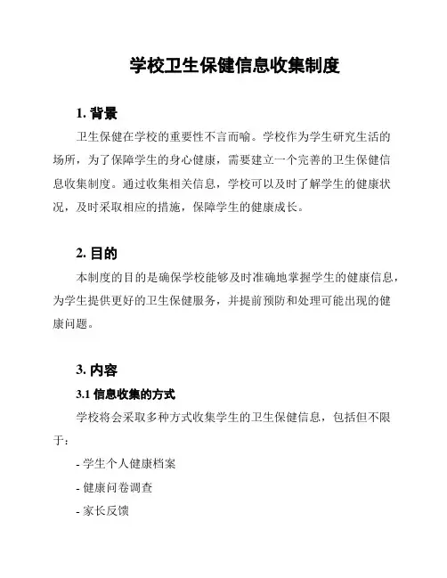 学校卫生保健信息收集制度