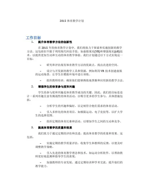 2015体育教学计划