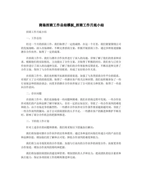商场招商工作总结模板_招商工作月底小结