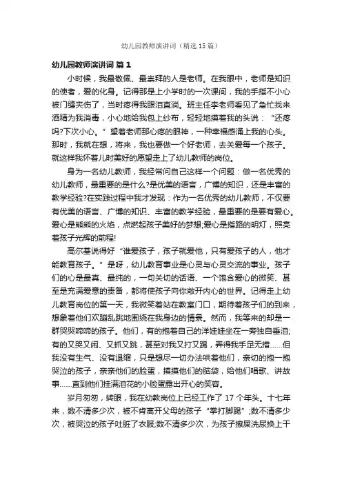 幼儿园教师演讲词（精选15篇）