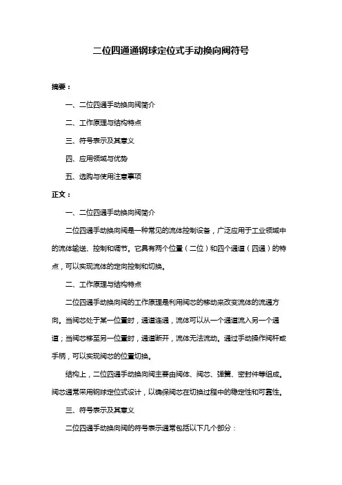 二位四通通钢球定位式手动换向阀符号