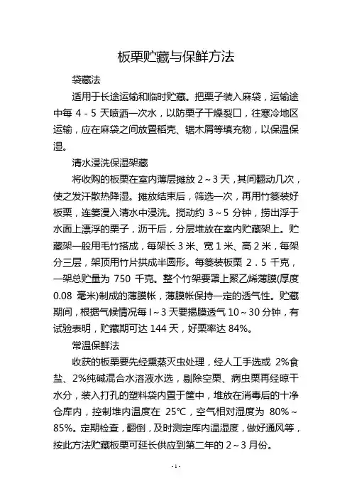 板栗贮藏与保鲜方法