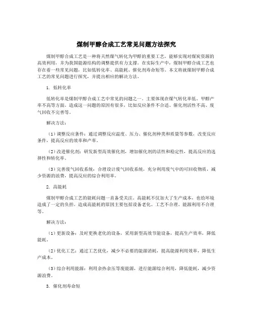 煤制甲醇合成工艺常见问题方法探究