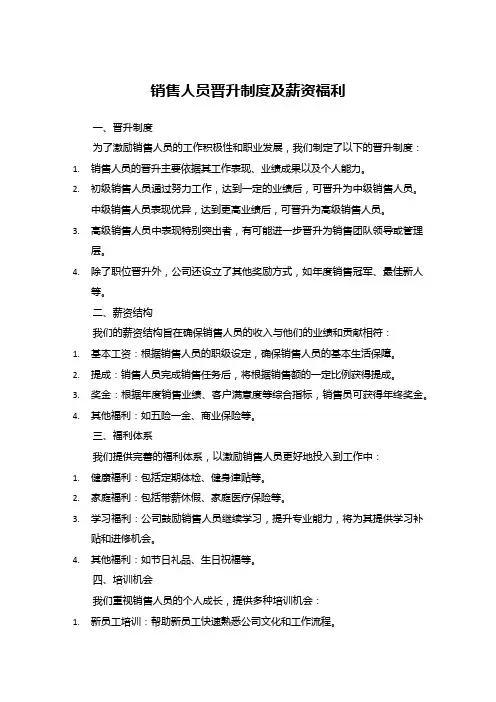 销售人员晋升制度及薪资福利