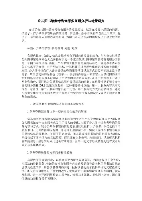 公共图书馆参考咨询服务问题分析与对策研究