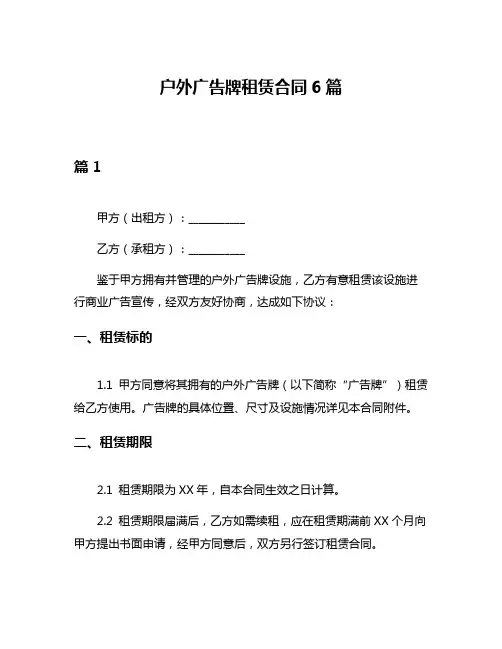 户外广告牌租赁合同6篇