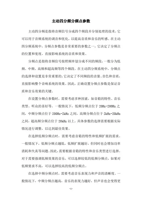 主动四分频分频点参数