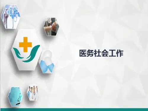 特殊患者社会工作服务—临终关怀
