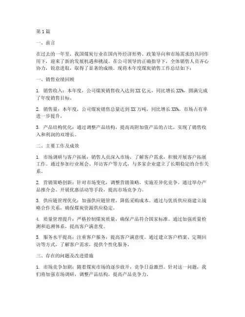 煤炭年度销售工作总结(3篇)
