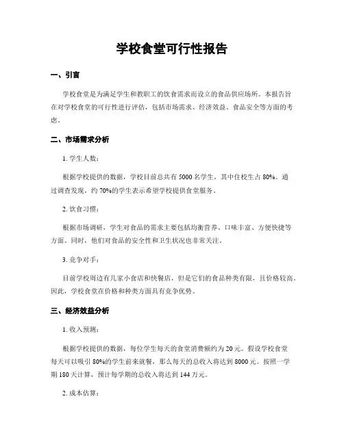 学校食堂可行性报告